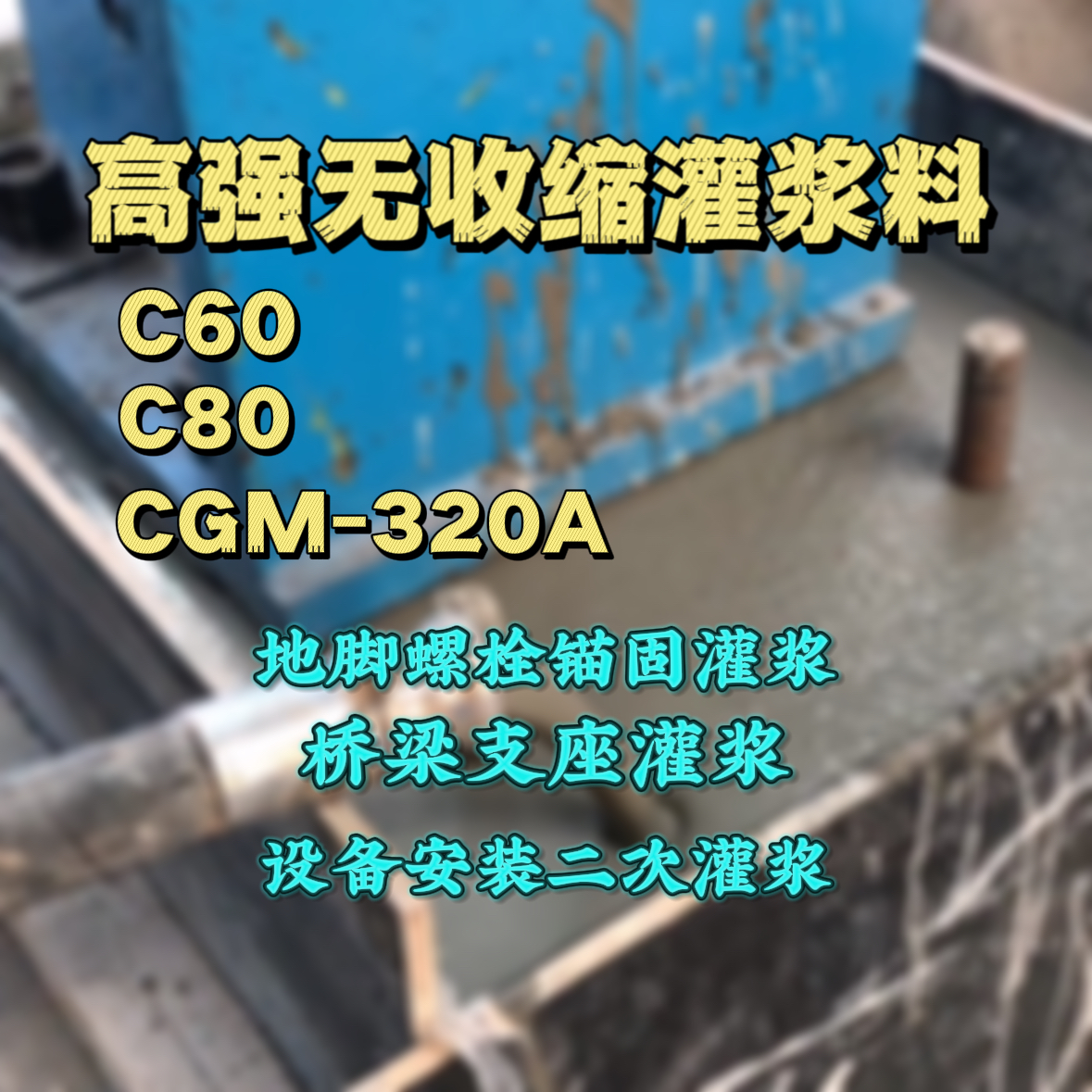 淮阴C60灌浆料